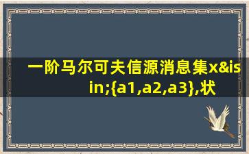 一阶马尔可夫信源消息集x∈{a1,a2,a3},状态集s